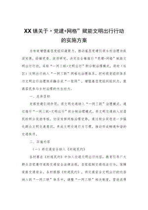 XX镇关于“党建+网格”赋能文明出行行动的实施方案.docx