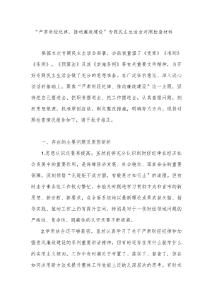 “严肃财经纪律、推动廉政建设”专题民主生活会个人对照检查材料.docx