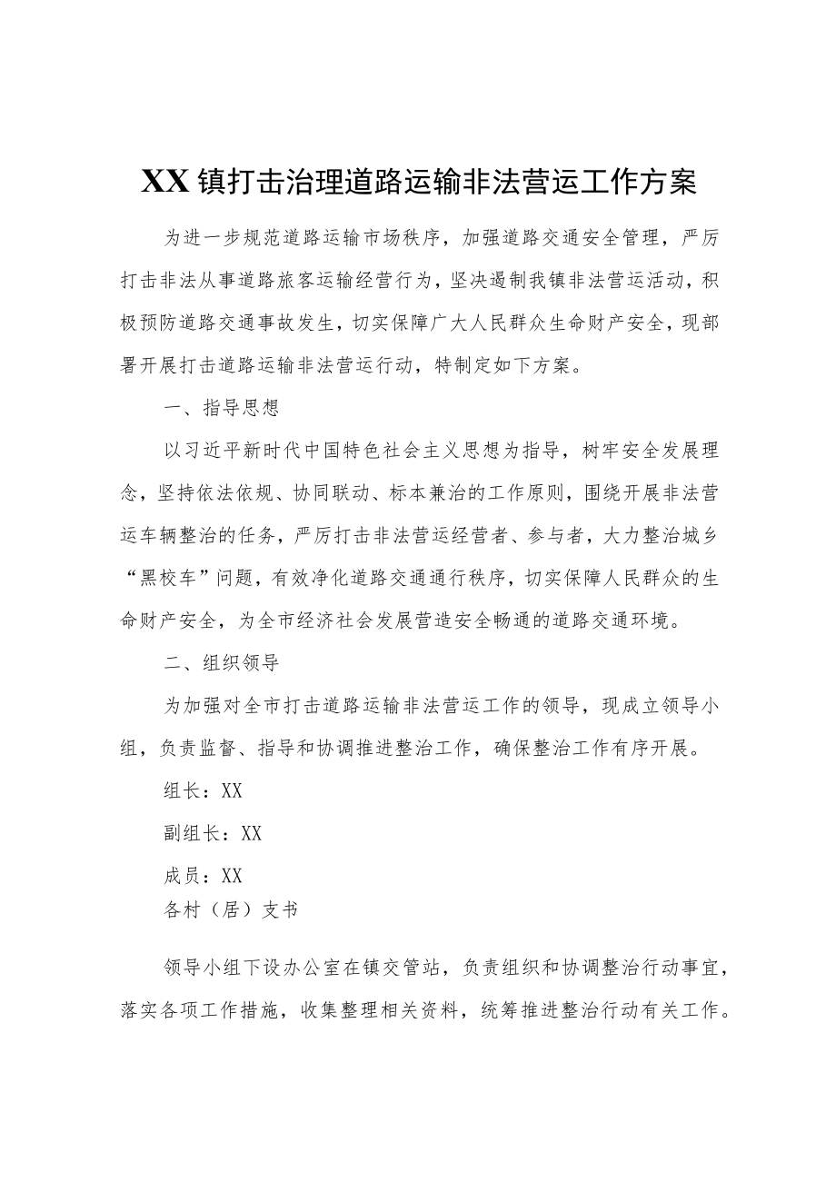 XX镇打击治理道路运输非法营运工作方案.docx_第1页