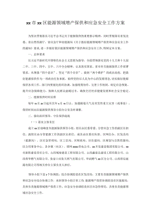 xx市xx区能源领域增产保供和应急安全工作方案.docx