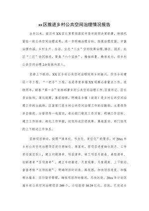 xx区推进乡村公共空间治理情况报告.docx