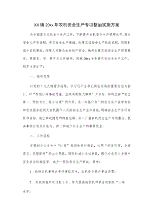 xx镇20xx年农机安全生产专项整治实施方案.docx