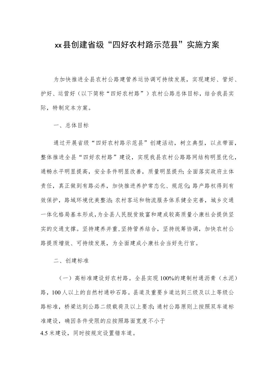 xx县创建省级“四好农村路示范县”实施方案.docx_第1页