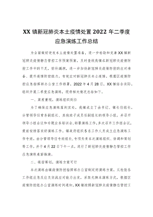 XX镇新冠肺炎本土疫情处置2022年二季度应急演练工作总结.docx