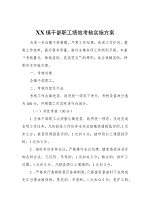 XX镇干部职工绩效考核实施方案.docx