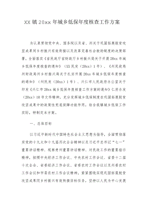 xx镇20xx年城乡低保年度核查工作方案.docx