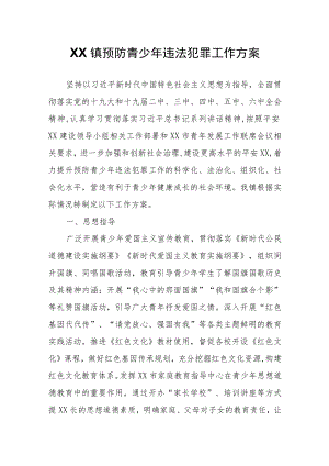 XX镇预防青少年违法犯罪工作方案.docx