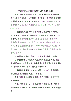 “党史学习教育常态化长效化”总结范文和实施方案.docx