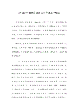 xx镇乡村振兴办公室20xx年度工作总结.docx