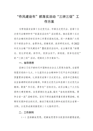 “作风建设年”抓落实活动“三拼三促”工作方案.docx