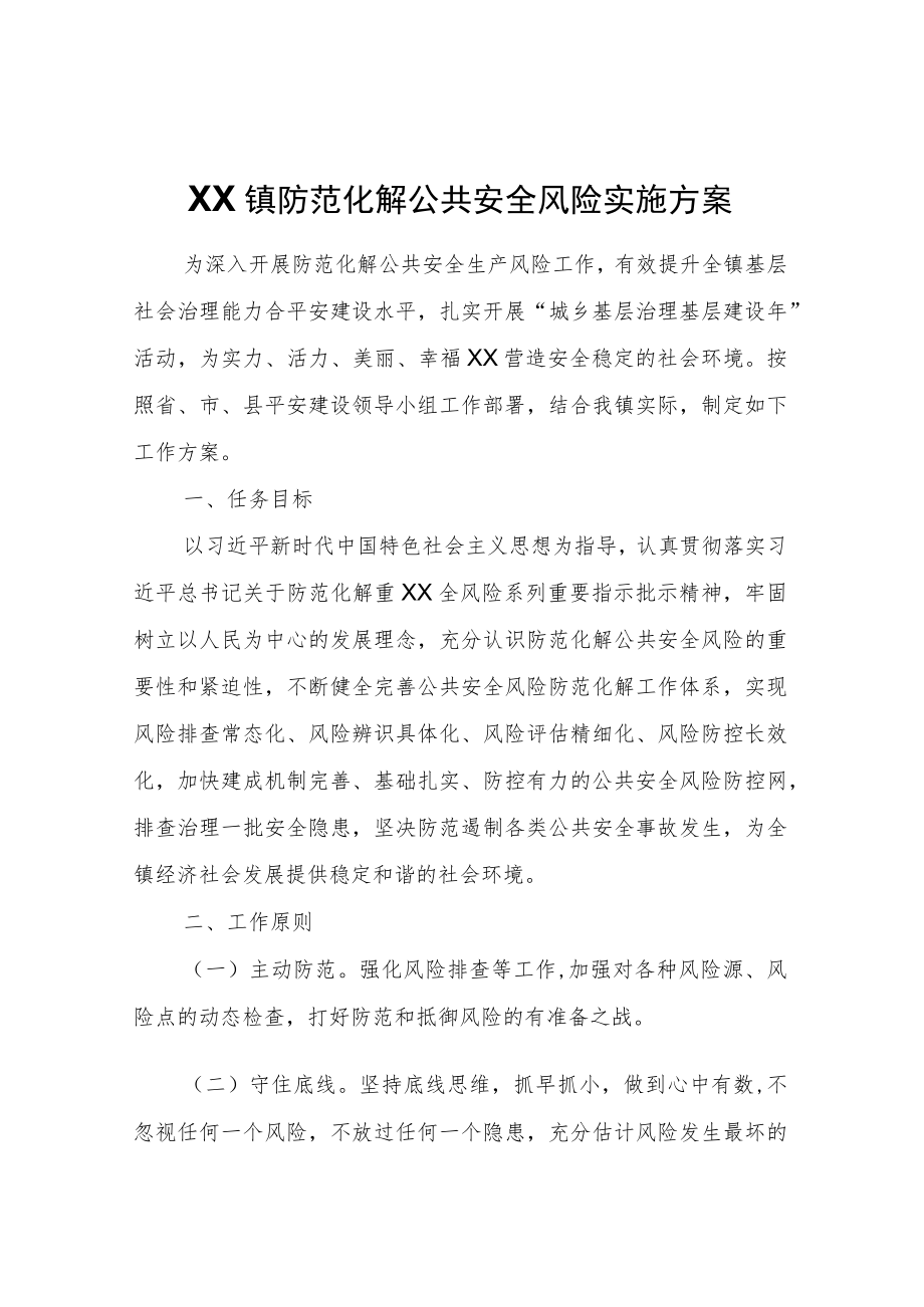 XX镇防范化解公共安全风险实施方案.docx_第1页