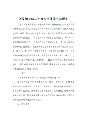 XX镇护航二十大安全保障应急预案.docx