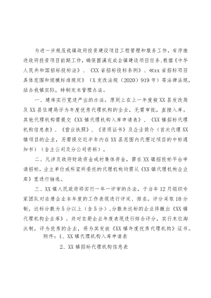 XX镇代理机构企业库管理办法.docx