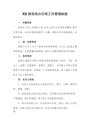 XX镇党政办日常工作管理制度.docx