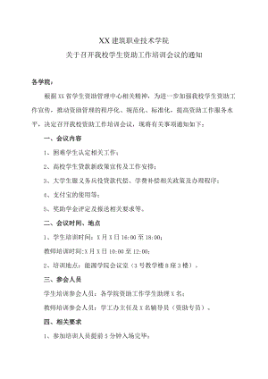 XX建筑职业技术学院关于召开我校学生资助工作培训会议的通知.docx