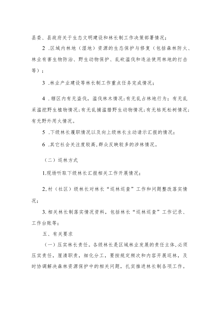 XX镇林长巡林工作方案.docx_第2页