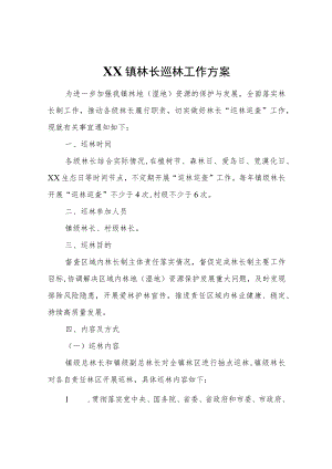 XX镇林长巡林工作方案.docx