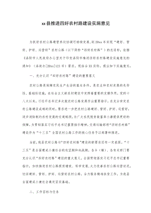 xx县推进四好农村路建设实施意见.docx