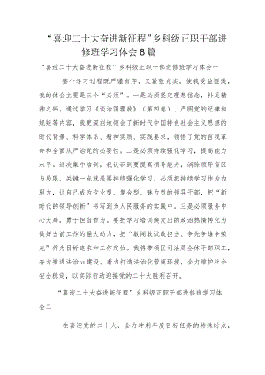 “喜迎二十大 奋进新征程”乡科级正职干部进修班学习体会8篇.docx