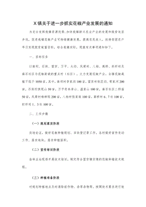 X镇关于进一步抓实花椒产业发展的通知.docx