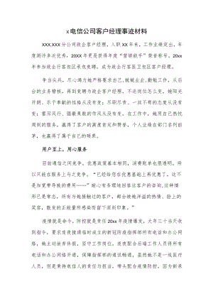 x电信公司客户经理事迹材料.docx