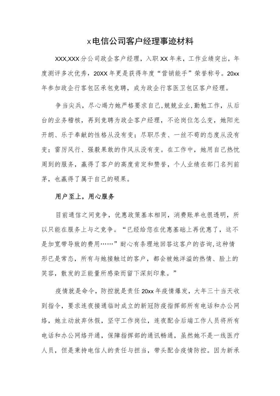 x电信公司客户经理事迹材料.docx_第1页