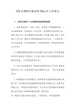 xx市塑料污染治理20xx年工作要点.docx