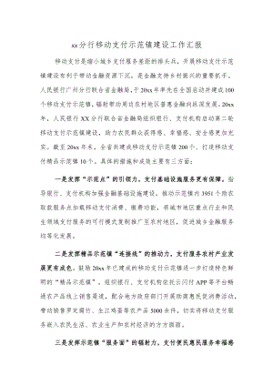 xx分行移动支付示范镇建设工作汇报.docx