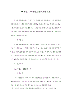 xx新区20xx年驻点招商工作方案.docx