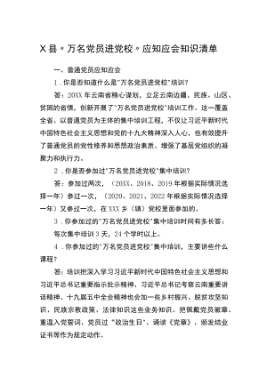 X县“万名党员进党校”应知应会知识清单.docx