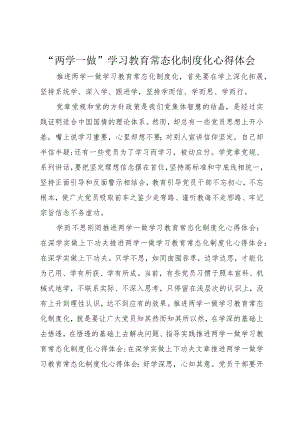 “两学一做”学习教育常态化制度化心得体会 (3).docx