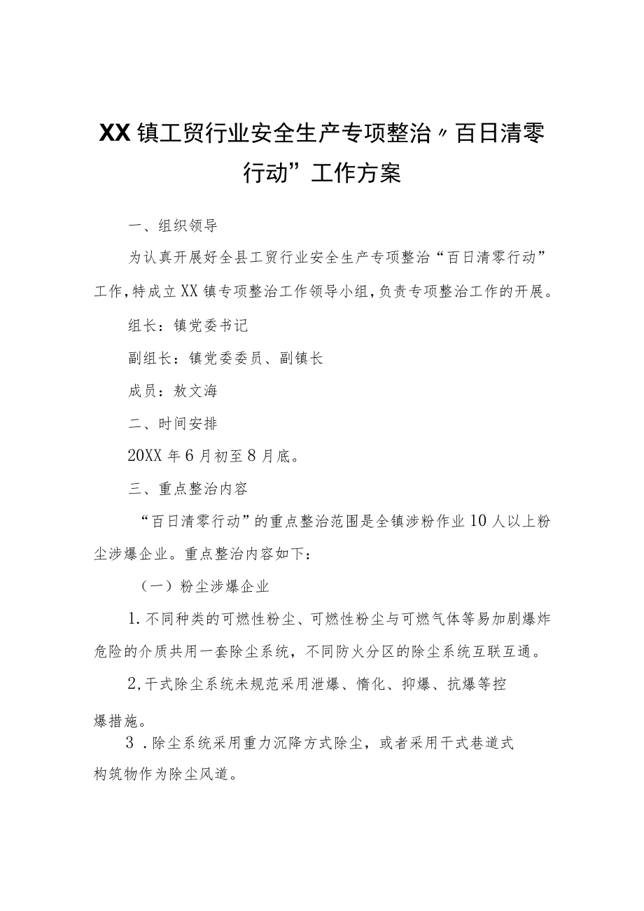 XX镇工贸行业安全生产专项整治“百日清零行动”工作方案.docx_第1页