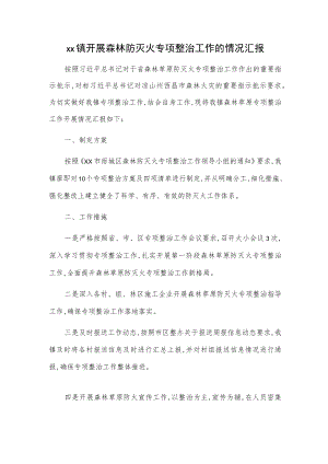 xx镇开展森林防灭火专项整治工作的情况汇报.docx