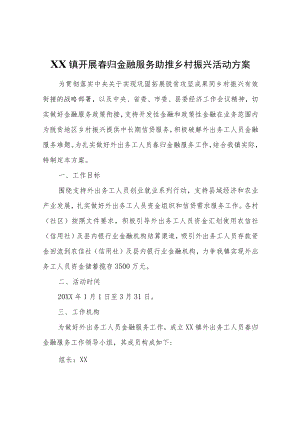 XX镇开展春归金融服务助推乡村振兴活动方案.docx