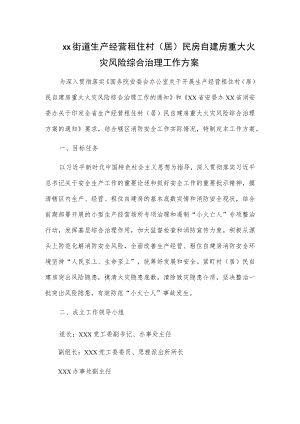 xx街道生产经营租住村（居）民房自建房重大火灾风险综合治理工作方案.docx
