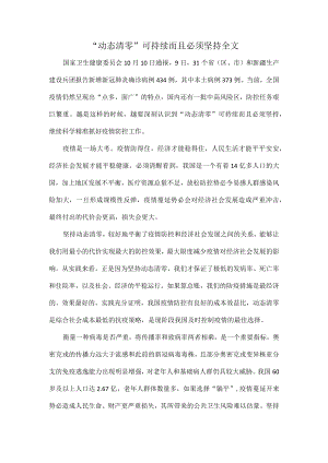 “动态清零”可持续而且必须坚持全文.docx