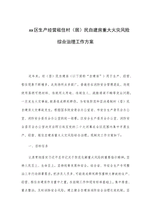 xx区生产经营租住村（居）民自建房重大火灾风险综合治理工作方案.docx