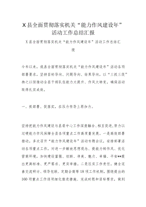 X县全面贯彻落实机关“能力作风建设年”活动工作总结汇报.docx