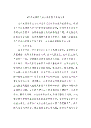 xx县城镇燃气安全排查整治实施方案.docx