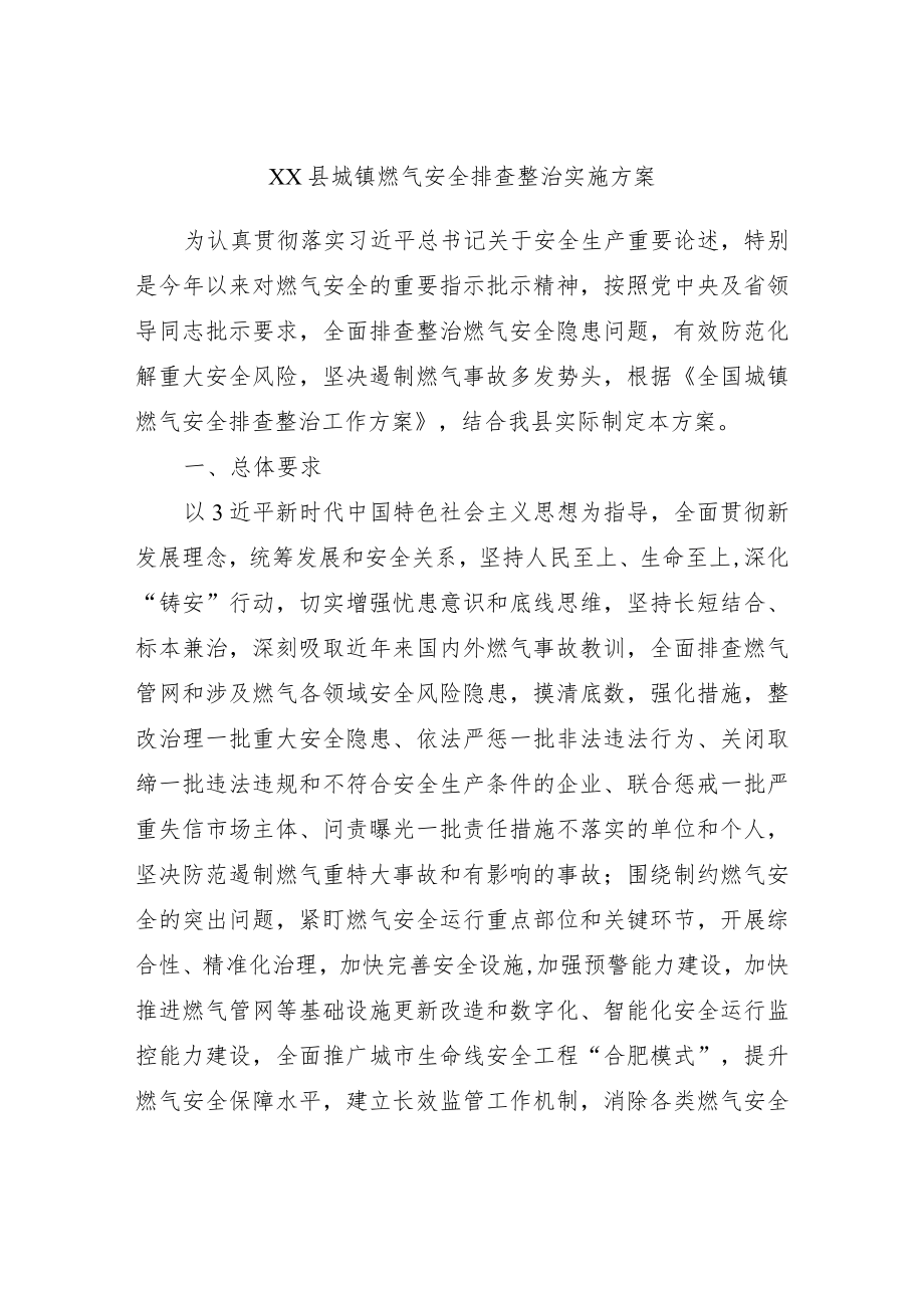 xx县城镇燃气安全排查整治实施方案.docx_第1页