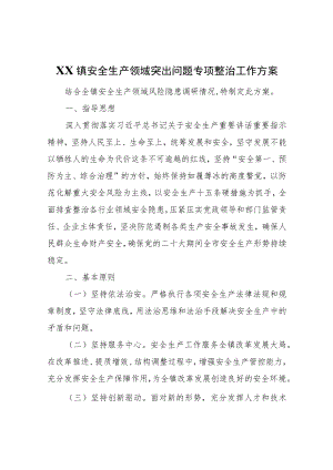 XX镇安全生产领域突出问题专项整治工作方案.docx