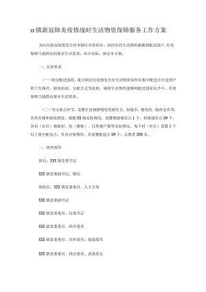 xx镇新冠肺炎疫情战时生活物资保障服务工作方案.docx