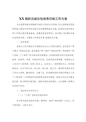 XX镇防汛减灾包保责任制工作方案.docx