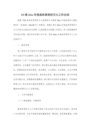 xx镇20xx年度森林草原防灭火工作总结.docx