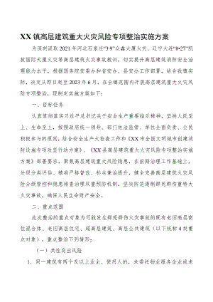 XX镇高层建筑重大火灾风险专项整治实施方案.docx