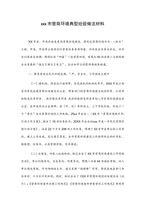 xxx市营商环境典型经验做法材料.docx