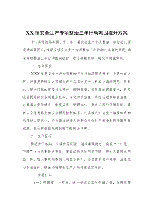 XX镇安全生产专项整治三年行动巩固提升方案.docx