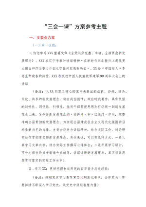 “三会一课”方案参考主题（2022年9月）.docx