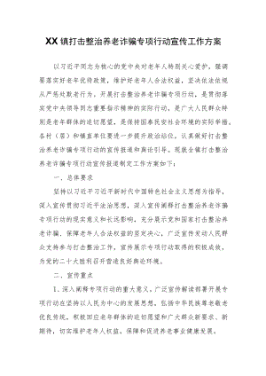XX镇打击整治养老诈骗专项行动宣传工作方案.docx