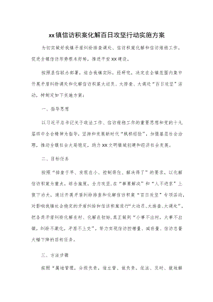xx镇信访积案化解百日攻坚行动实施方案.docx